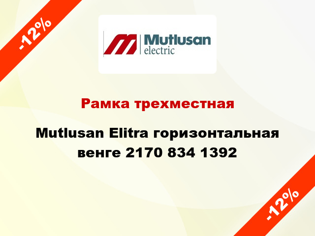 Рамка трехместная Mutlusan Elitra горизонтальная венге 2170 834 1392