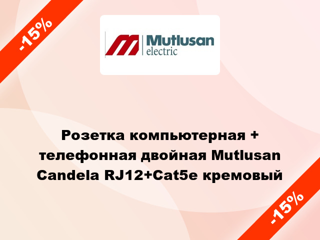 Розетка компьютерная + телефонная двойная Mutlusan Candela RJ12+Cat5e кремовый