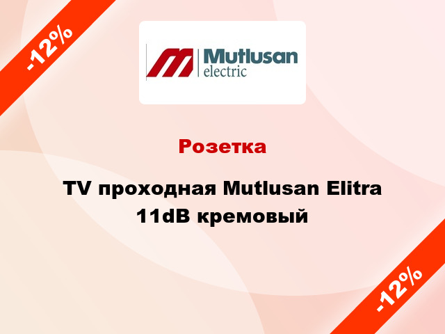 Розетка TV проходная Mutlusan Elitra 11dB кремовый
