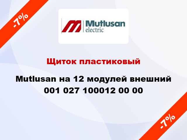 Щиток пластиковый  Mutlusan на 12 модулей внешний 001 027 100012 00 00