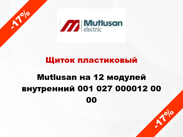 Щиток пластиковый  Mutlusan на 12 модулей внутренний 001 027 000012 00 00