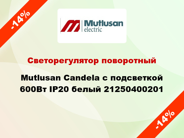 Светорегулятор поворотный Mutlusan Candela с подсветкой 600Вт IP20 белый 21250400201