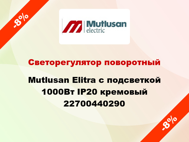 Светорегулятор поворотный Mutlusan Elitra с подсветкой 1000Вт IP20 кремовый 22700440290