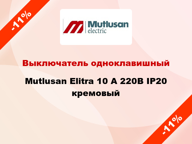 Выключатель одноклавишный Mutlusan Elitra 10 А 220В IP20 кремовый