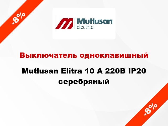 Выключатель одноклавишный Mutlusan Elitra 10 А 220В IP20 серебряный