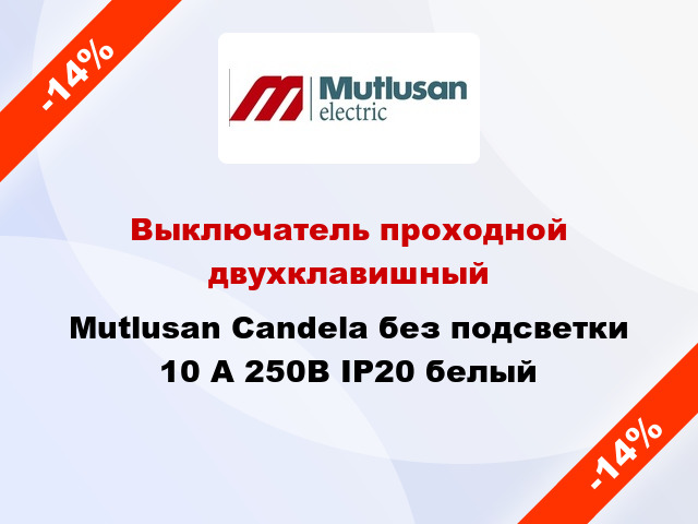 Выключатель проходной двухклавишный Mutlusan Candela без подсветки 10 А 250В IP20 белый