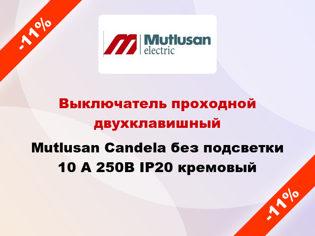 Выключатель проходной двухклавишный Mutlusan Candela без подсветки 10 А 250В IP20 кремовый