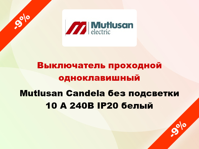 Выключатель проходной одноклавишный Mutlusan Candela без подсветки 10 А 240В IP20 белый