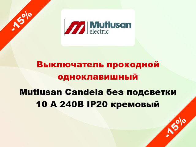 Выключатель проходной одноклавишный Mutlusan Candela без подсветки 10 А 240В IP20 кремовый