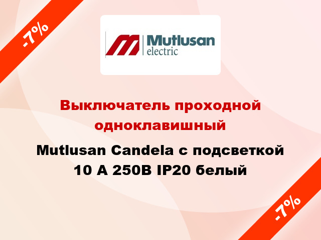 Выключатель проходной одноклавишный Mutlusan Candela с подсветкой 10 А 250В IP20 белый