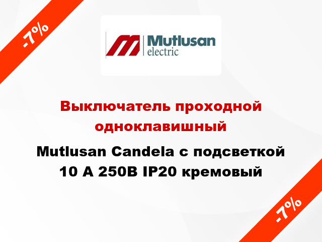 Выключатель проходной одноклавишный Mutlusan Candela с подсветкой 10 А 250В IP20 кремовый