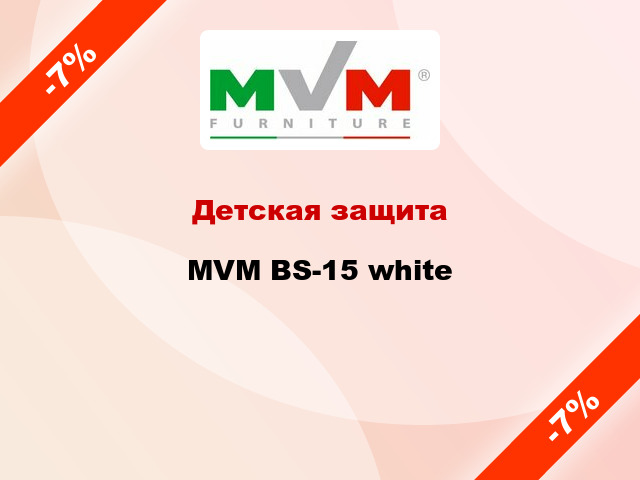 Детская защита MVM BS-15 white