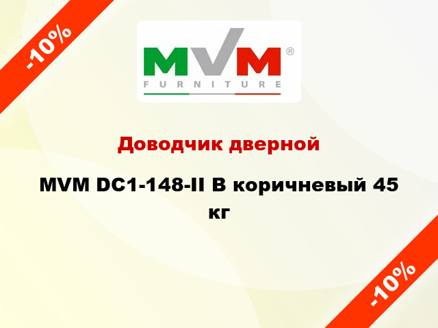 Доводчик дверной MVM DC1-148-II B коричневый 45 кг
