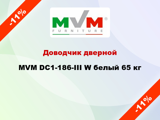 Доводчик дверной MVM DC1-186-III W белый 65 кг