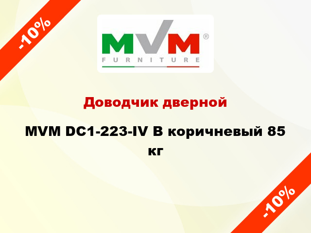 Доводчик дверной MVM DC1-223-IV B коричневый 85 кг