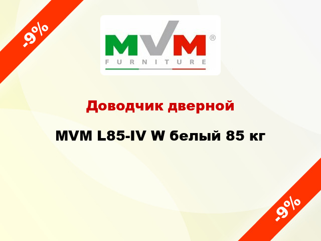 Доводчик дверной MVM L85-IV W белый 85 кг