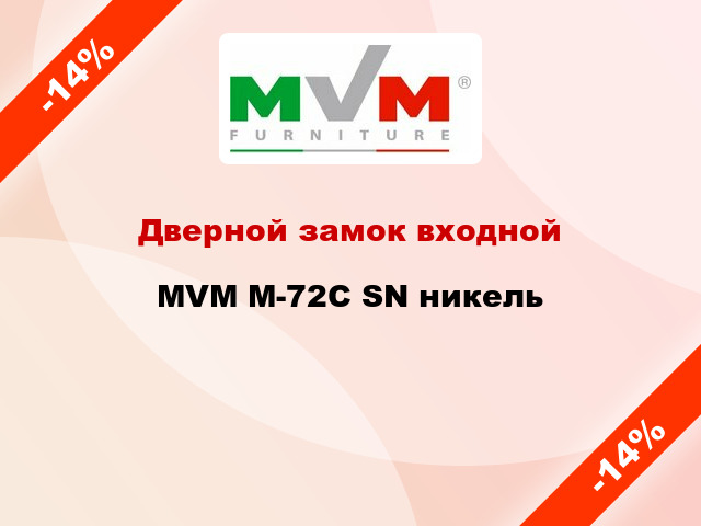 Дверной замок входной MVM М-72С SN никель