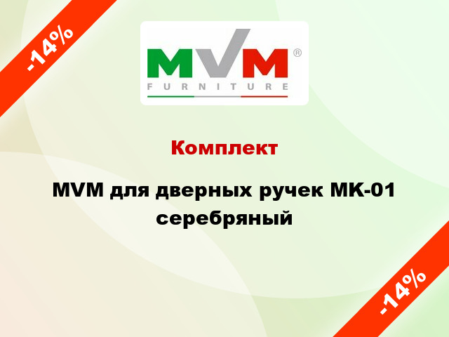 Комплект MVM для дверных ручек MK-01 серебряный