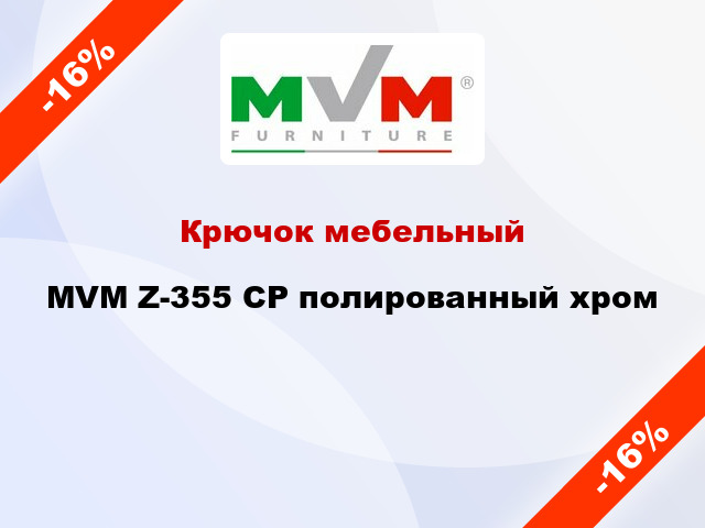 Крючок мебельный  MVM Z-355 CP полированный хром
