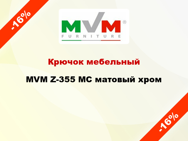 Крючок мебельный  MVM Z-355 MC матовый хром