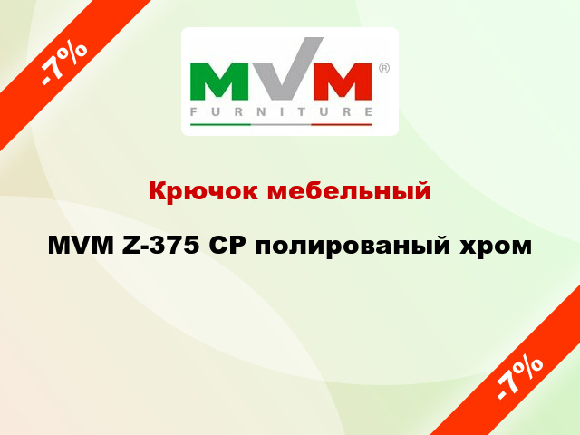 Крючок мебельный  MVM Z-375 CP полированый хром