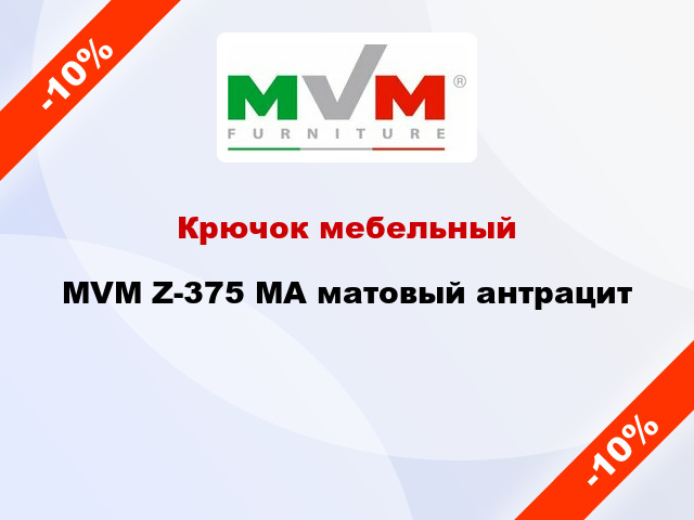 Крючок мебельный MVM Z-375 MA матовый антрацит