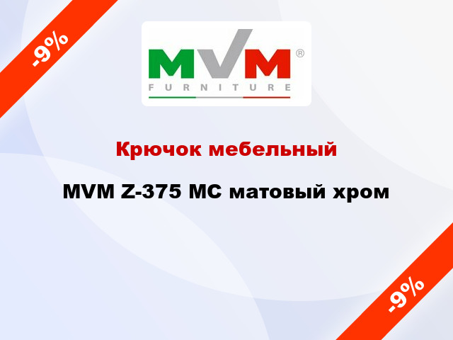 Крючок мебельный  MVM Z-375 MC матовый хром