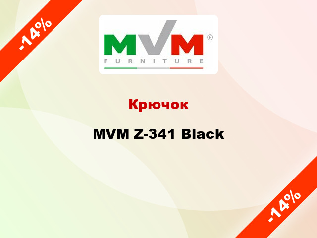 Крючок MVM Z-341 Black