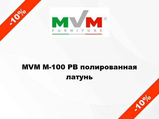 MVM M-100 PB полированная латунь