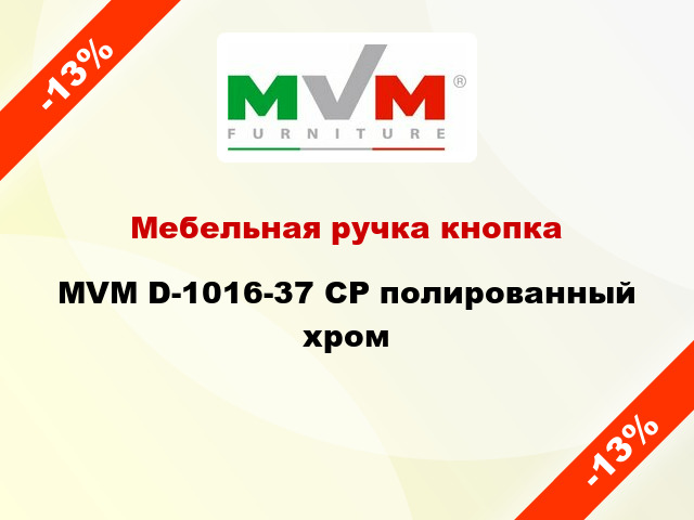 Мебельная ручка кнопка MVM D-1016-37 CP полированный хром