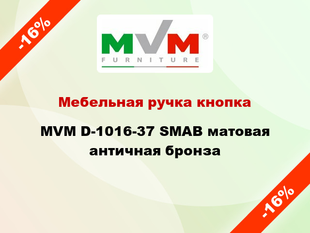 Мебельная ручка кнопка MVM D-1016-37 SMAB матовая античная бронза