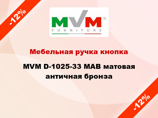 Мебельная ручка кнопка MVM D-1025-33 MAB матовая античная бронза