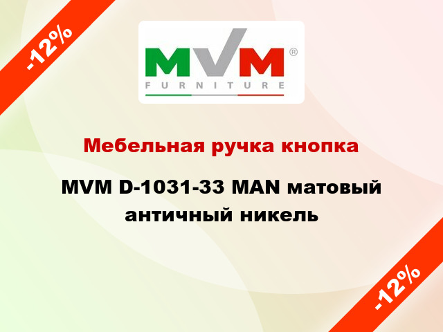 Мебельная ручка кнопка MVM D-1031-33 MAN матовый античный никель