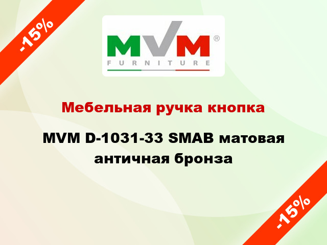 Мебельная ручка кнопка MVM D-1031-33 SMAB матовая античная бронза