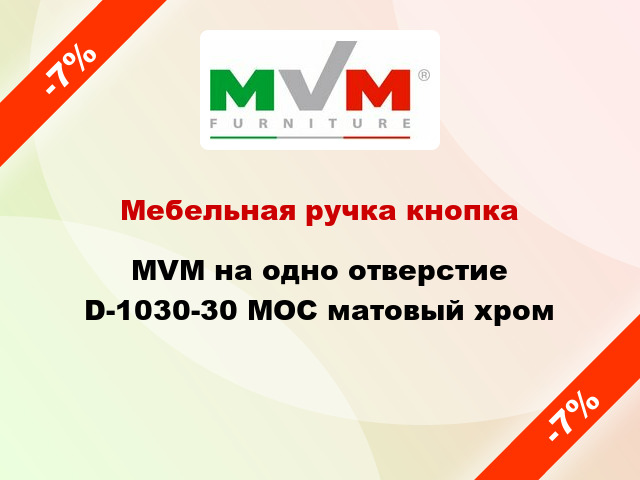 Мебельная ручка кнопка MVM на одно отверстие D-1030-30 MOC матовый хром