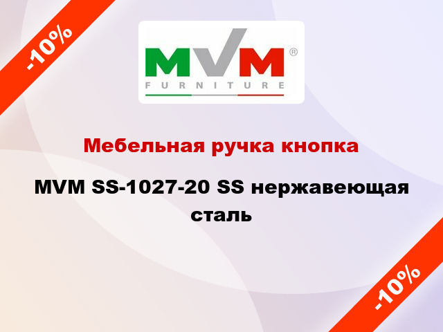 Мебельная ручка кнопка MVM SS-1027-20 SS нержавеющая сталь