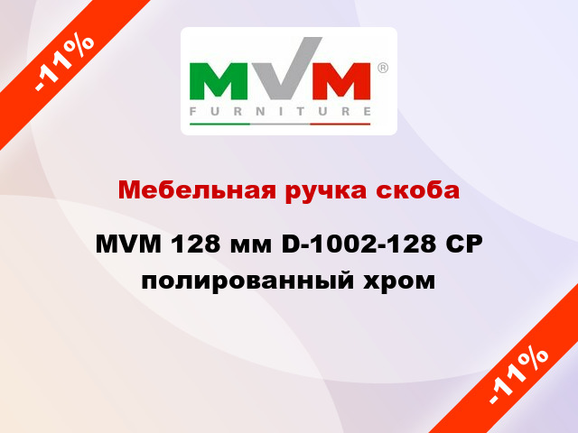 Мебельная ручка скоба MVM 128 мм D-1002-128 CP полированный хром