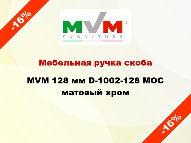 Мебельная ручка скоба MVM 128 мм D-1002-128 MOC матовый хром