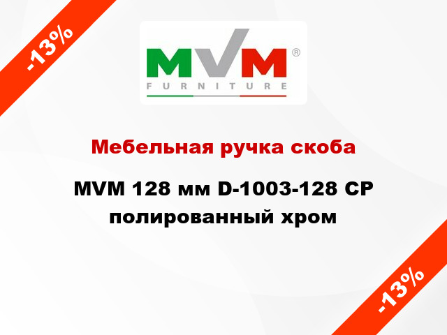 Мебельная ручка скоба MVM 128 мм D-1003-128 CP полированный хром
