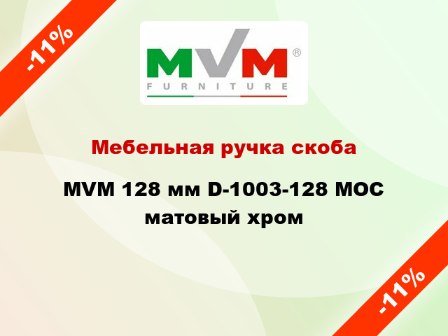 Мебельная ручка скоба MVM 128 мм D-1003-128 MOC матовый хром