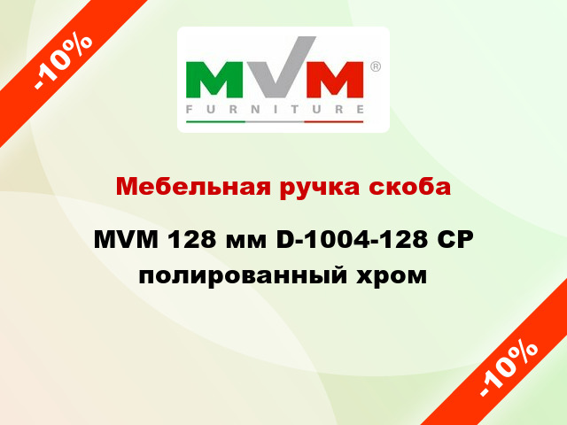 Мебельная ручка скоба MVM 128 мм D-1004-128 CP полированный хром