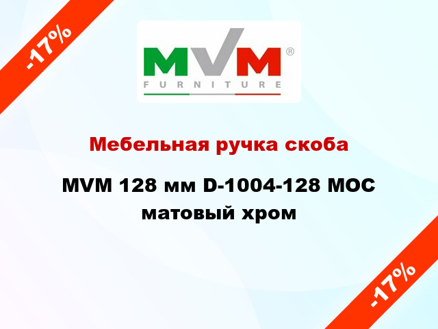 Мебельная ручка скоба MVM 128 мм D-1004-128 MOC матовый хром