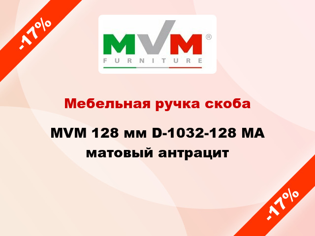 Мебельная ручка скоба MVM 128 мм D-1032-128 MA матовый антрацит