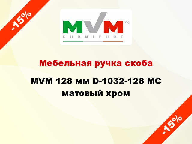 Мебельная ручка скоба MVM 128 мм D-1032-128 MC матовый хром
