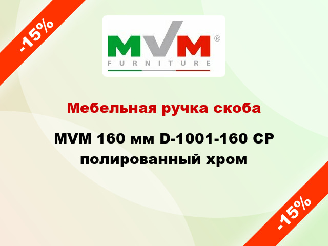Мебельная ручка скоба MVM 160 мм D-1001-160 CP полированный хром