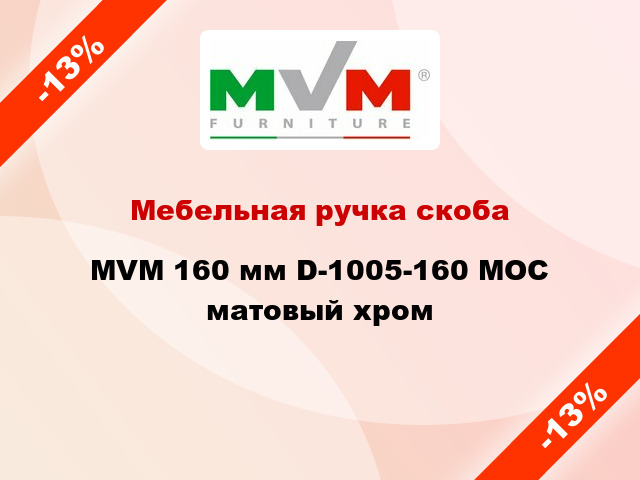 Мебельная ручка скоба MVM 160 мм D-1005-160 MOC матовый хром