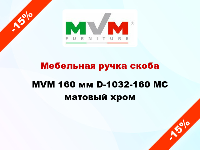 Мебельная ручка скоба MVM 160 мм D-1032-160 MC матовый хром
