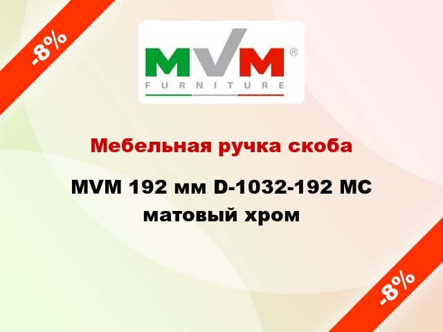 Мебельная ручка скоба MVM 192 мм D-1032-192 MC матовый хром