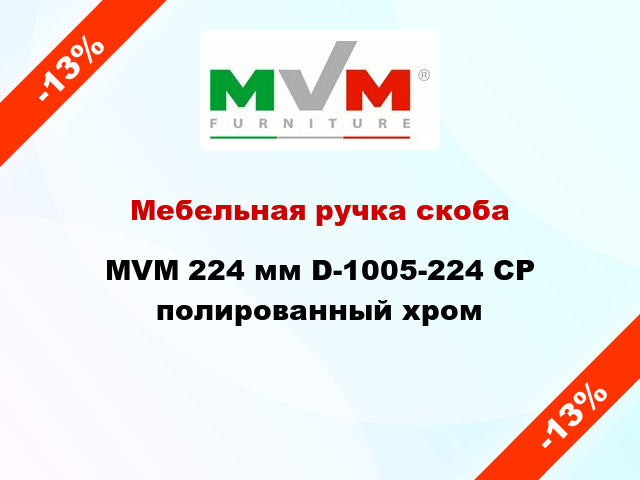 Мебельная ручка скоба MVM 224 мм D-1005-224 CP полированный хром