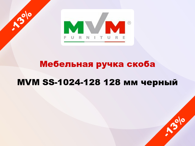 Мебельная ручка скоба MVM SS-1024-128 128 мм черный